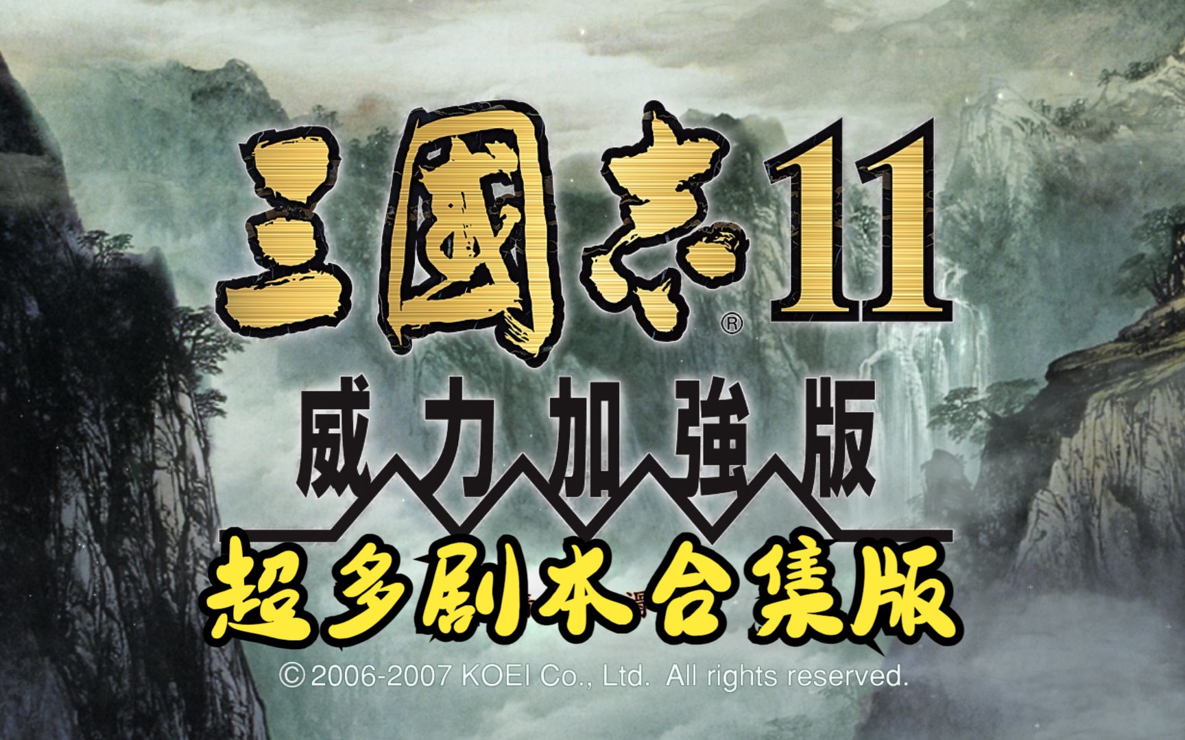 [图]三国志11威力加强中文版，含超多剧本，解压即玩，爽快！