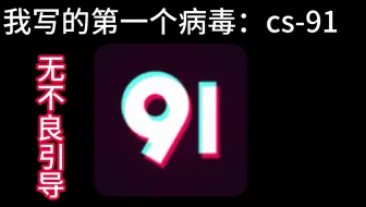 ”上次的不够？来看看这个“91——cs病毒
