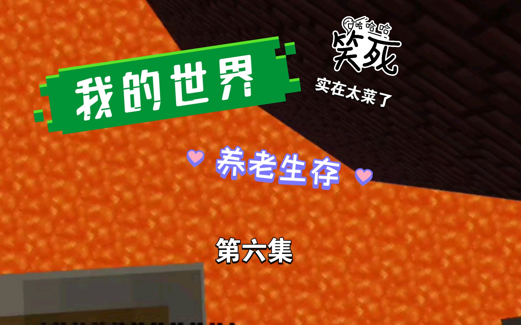 [養老生存]第六集 屑錦官太遜了,居然被烈焰人單殺了145144次