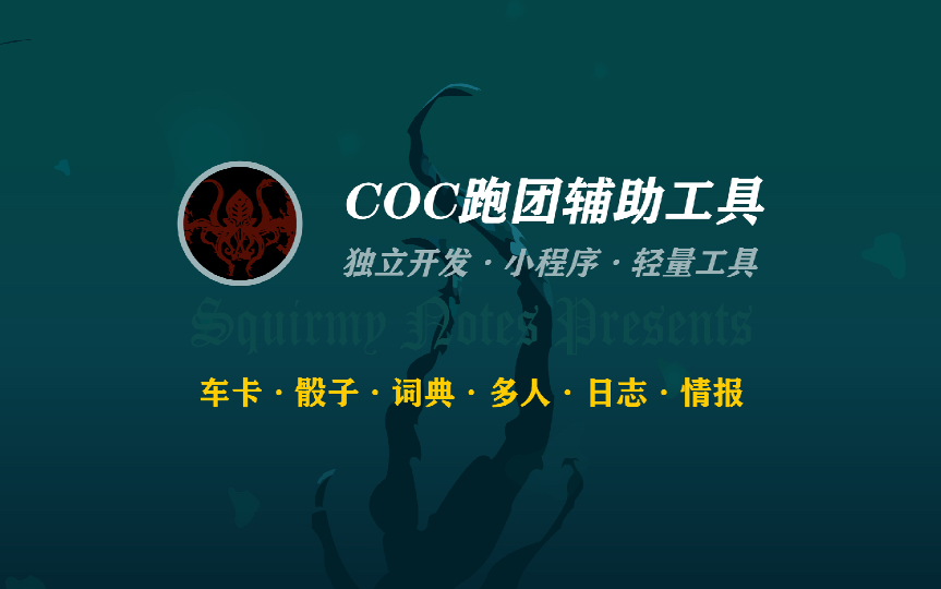 轻量级克苏鲁跑团专属工具【COC跑团调查员的呼唤】上线宣传片COC