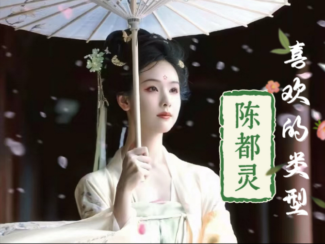 【泠吟娱乐】陈都灵喜欢的类型（下）