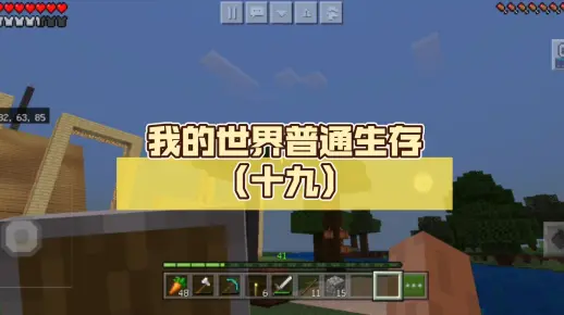 我的世界普通生存（十九）