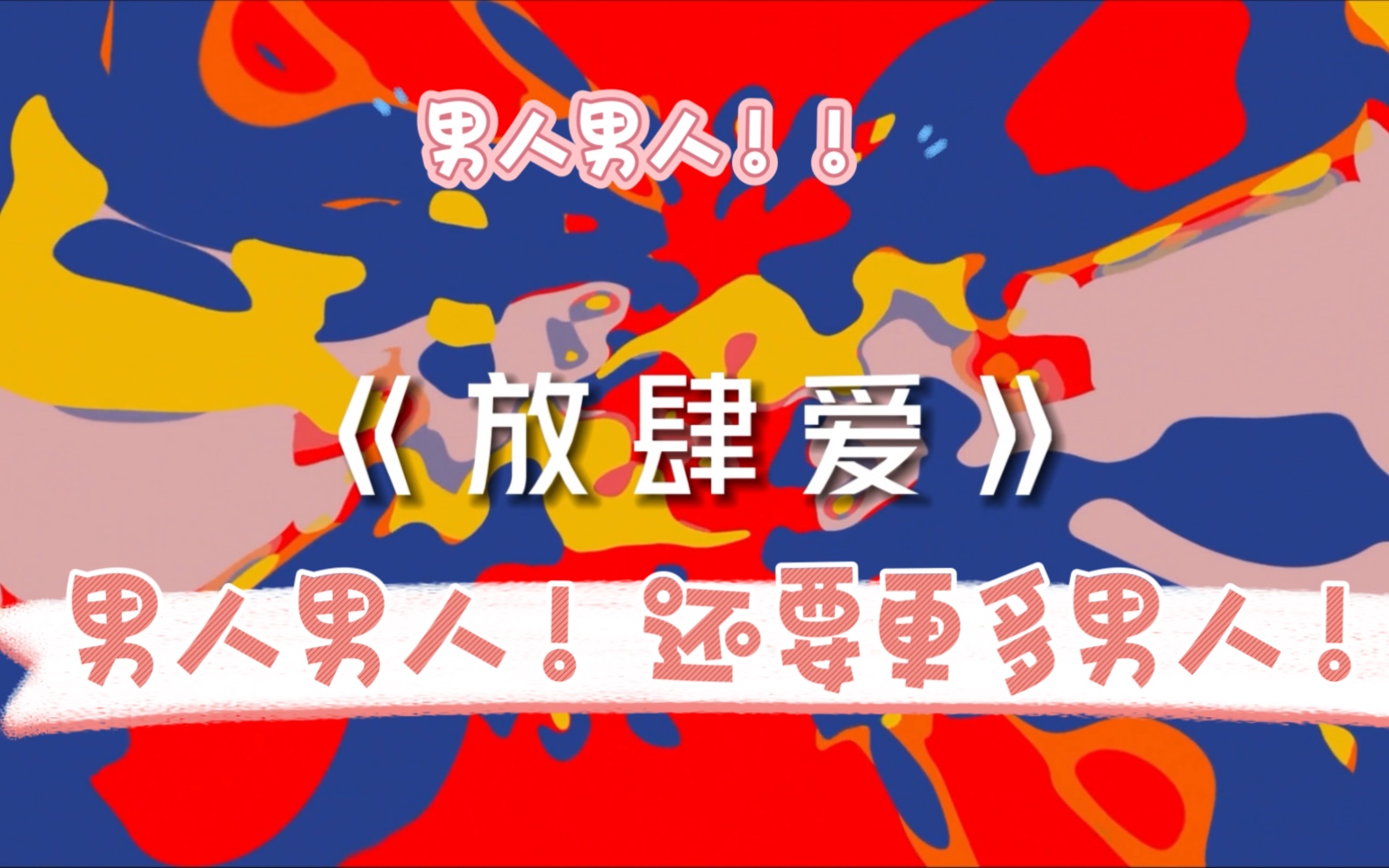 【翻唱/说唱】放肆爱 歌词是真得劲儿!