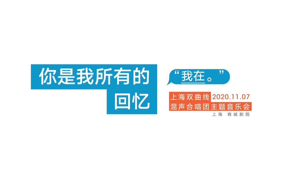 [图]你是我所有的回忆｜上海双曲线混声合唱团｜「我在」主题音乐会