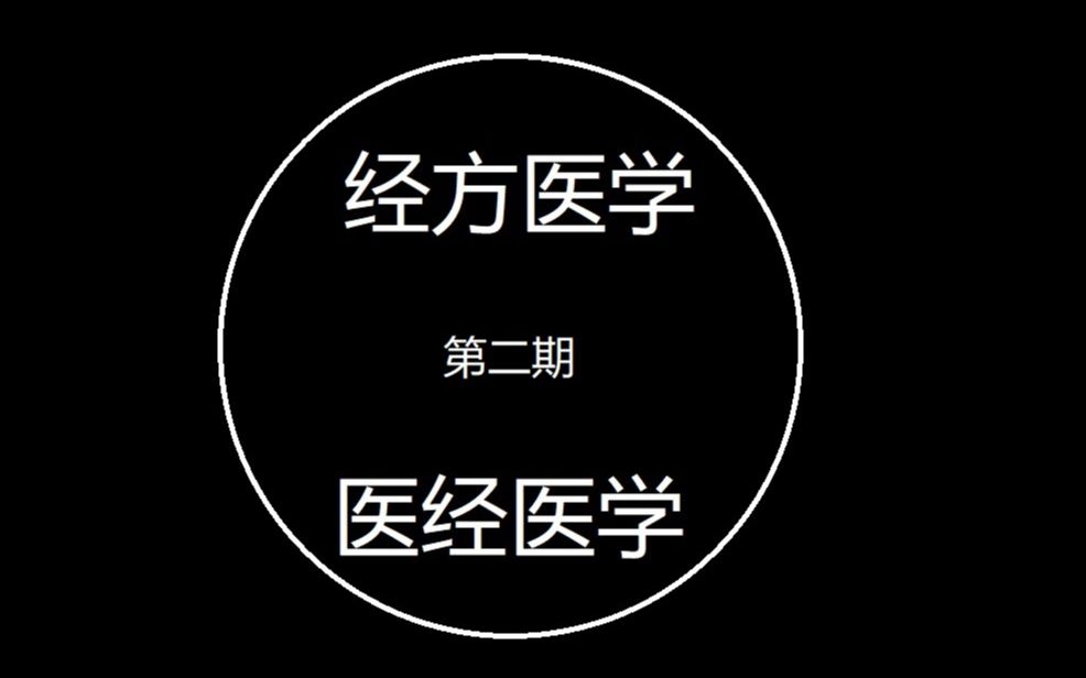 [图]【中医】病因真的有必要吗？经方医学的病机是啥？方证辨证就是照书开方？经方医学与医经医学的恩恩怨怨（二）