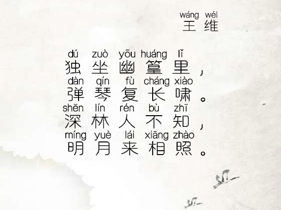 竹里馆 唐诗三百首