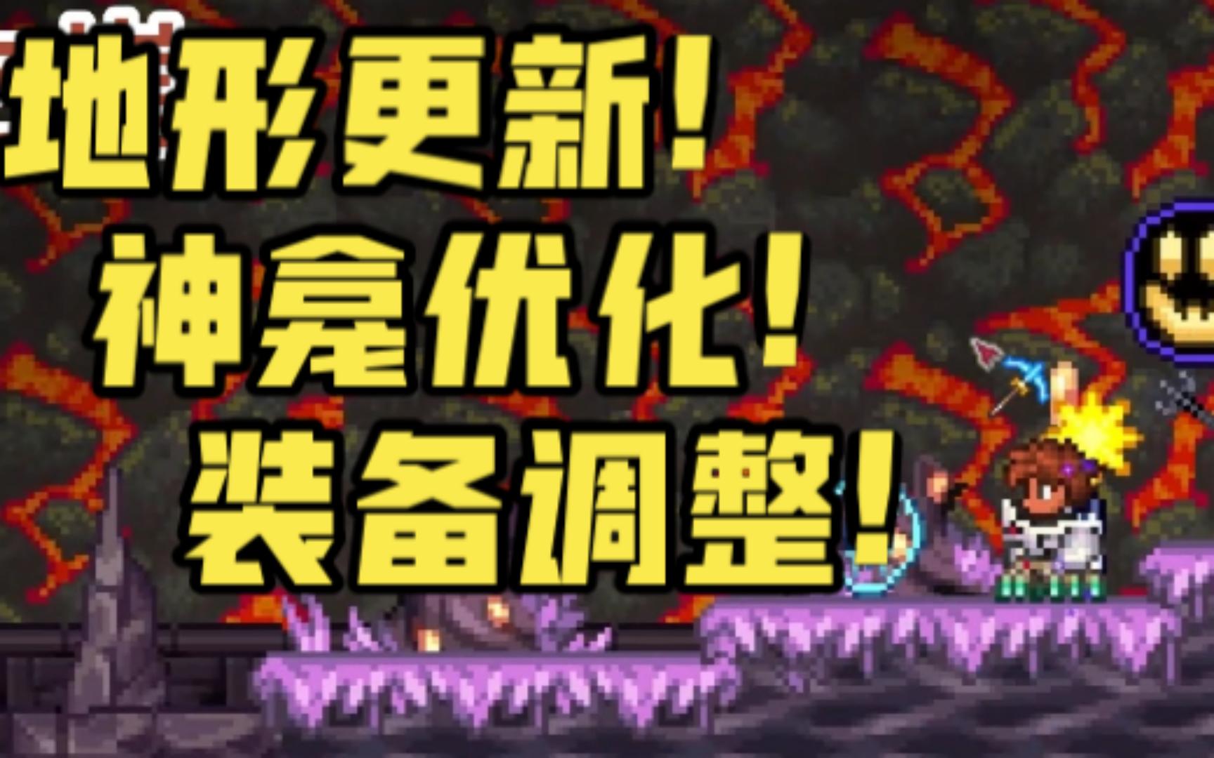 [图]灾厄1.4.4地形大更新讲解：新地形！新神龛！新武器！新boss！