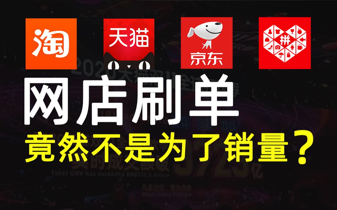 淘宝京东拼多多商家为什么刷单?网店刷单主要原因不是为了销量哔哩哔哩bilibili