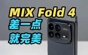 下载视频: 小米 MIX Fold 4 有遗憾，但真的强！