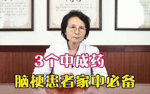 Descargar video: 预防脑梗发生，家中常备三个中成药