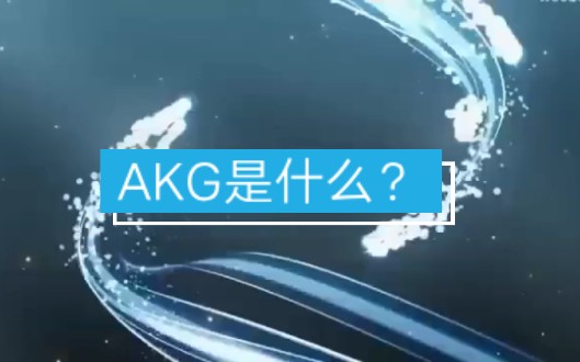 AKG是什么?哔哩哔哩bilibili