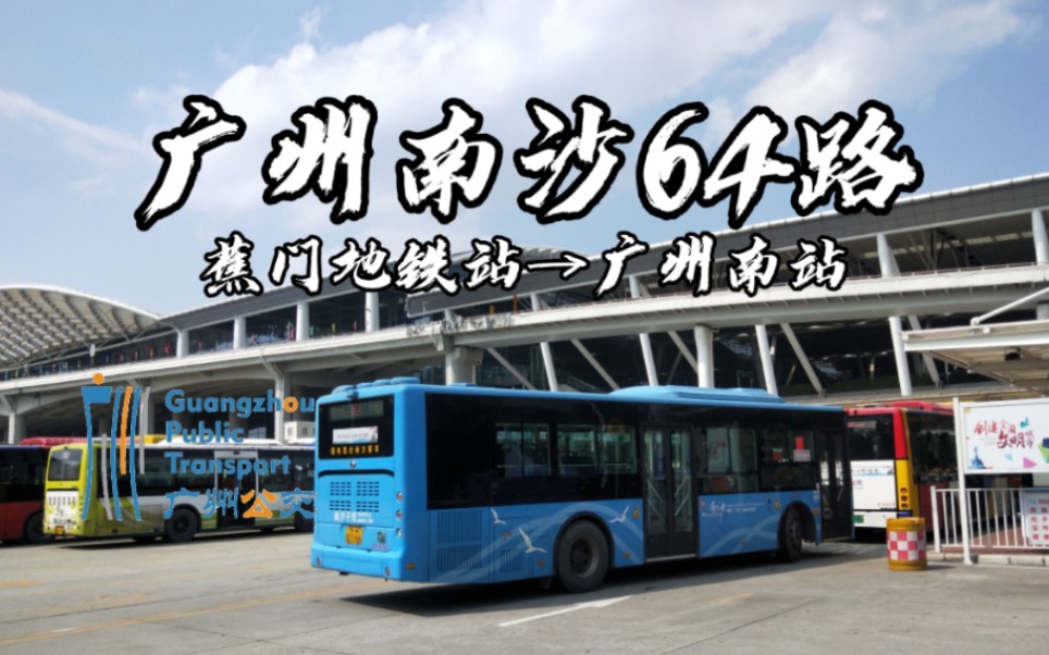 【pov#22】广州公交南沙64路蕉门地铁站→广州南站第一视角展望