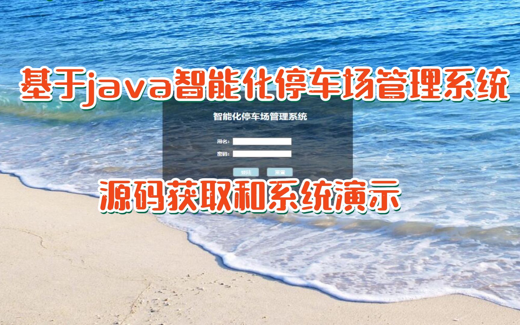 (java毕业设计)基于java智能停车场管理系统源码获取和系统介绍哔哩哔哩bilibili