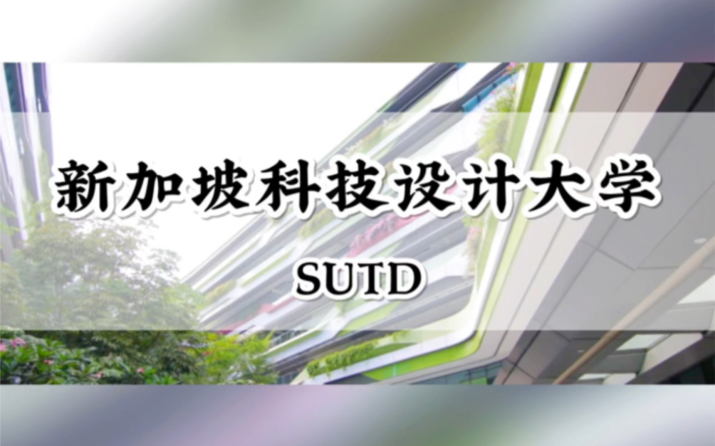 极具潜力的通信工程强校—新加坡科技设计大学来了!哔哩哔哩bilibili