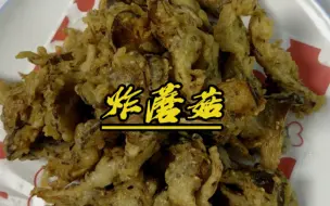 Download Video: 炸蘑菇太酥脆了！外酥里嫩的配方！一口酥脆快安排起来吧！ #美食 #一起学做菜 #炸蘑菇 #又香又酥又脆