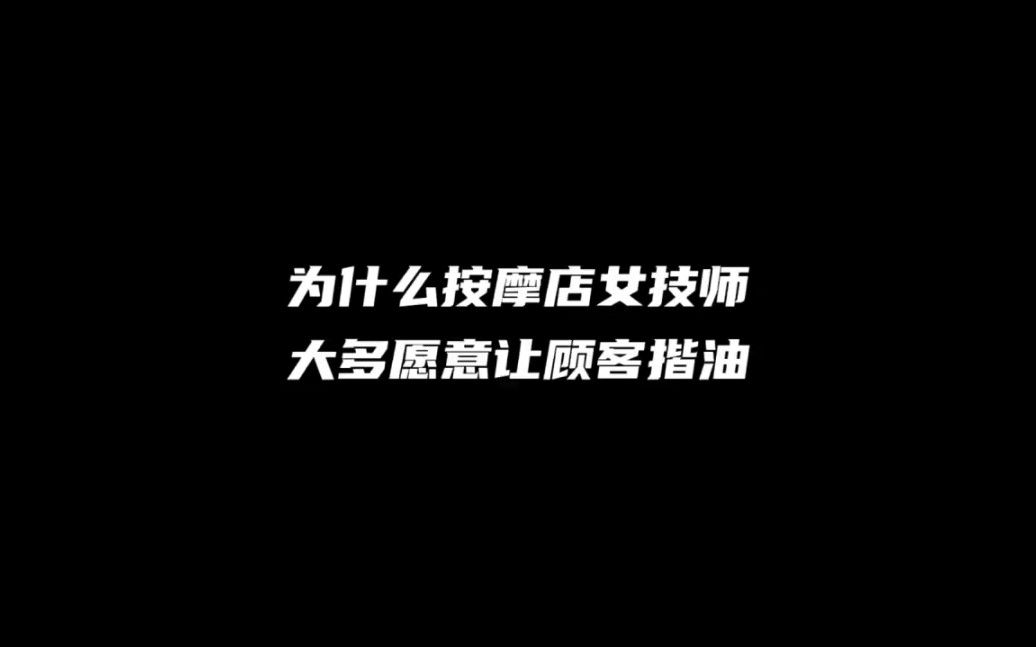 为什么按摩店女技师大多愿意让顾客揩油?＂情感共鸣 ＂今日话题 ＂按摩哔哩哔哩bilibili