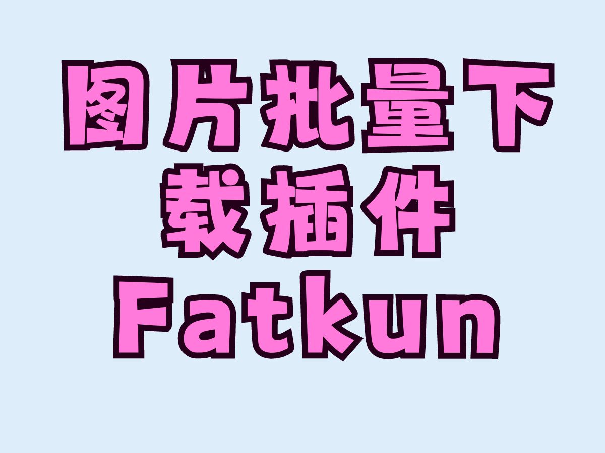 图片批量下载插件Fatkun哔哩哔哩bilibili