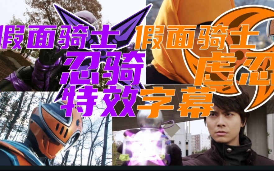 特效字幕手机制作假面骑士忍骑和虚忍简特字幕组