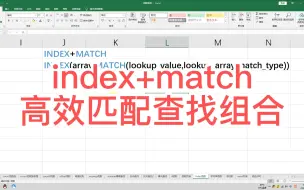 Download Video: vlookup匹配速度太慢？使用index+match函数组合，实现高效匹配