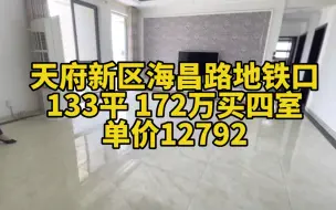 下载视频: 天府新区海昌路地铁口，133平170万 单价12792