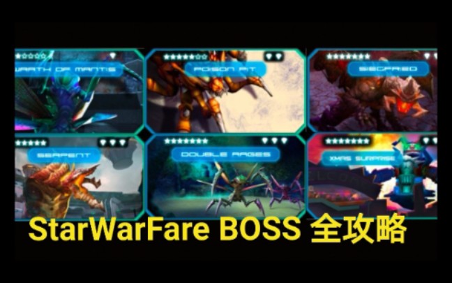 《starwarfare/星际战争异形入侵》boss全攻略哔哩哔哩bilibili