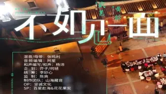 【黄龄】《不如见一面》Hi-Res无损音质