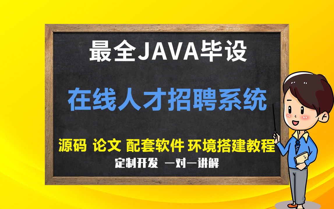 在线人才招聘系统介绍最全JAVA系统(毕业设计和课程设计项目)论文定制定制开发答辩哔哩哔哩bilibili