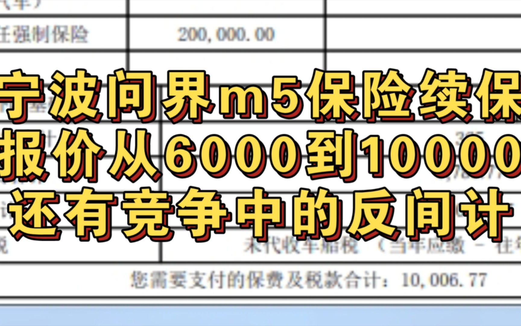 问界m5保险续保宁波保费是否全国最高?最高竟然冲到1万,惊呆了我~哔哩哔哩bilibili