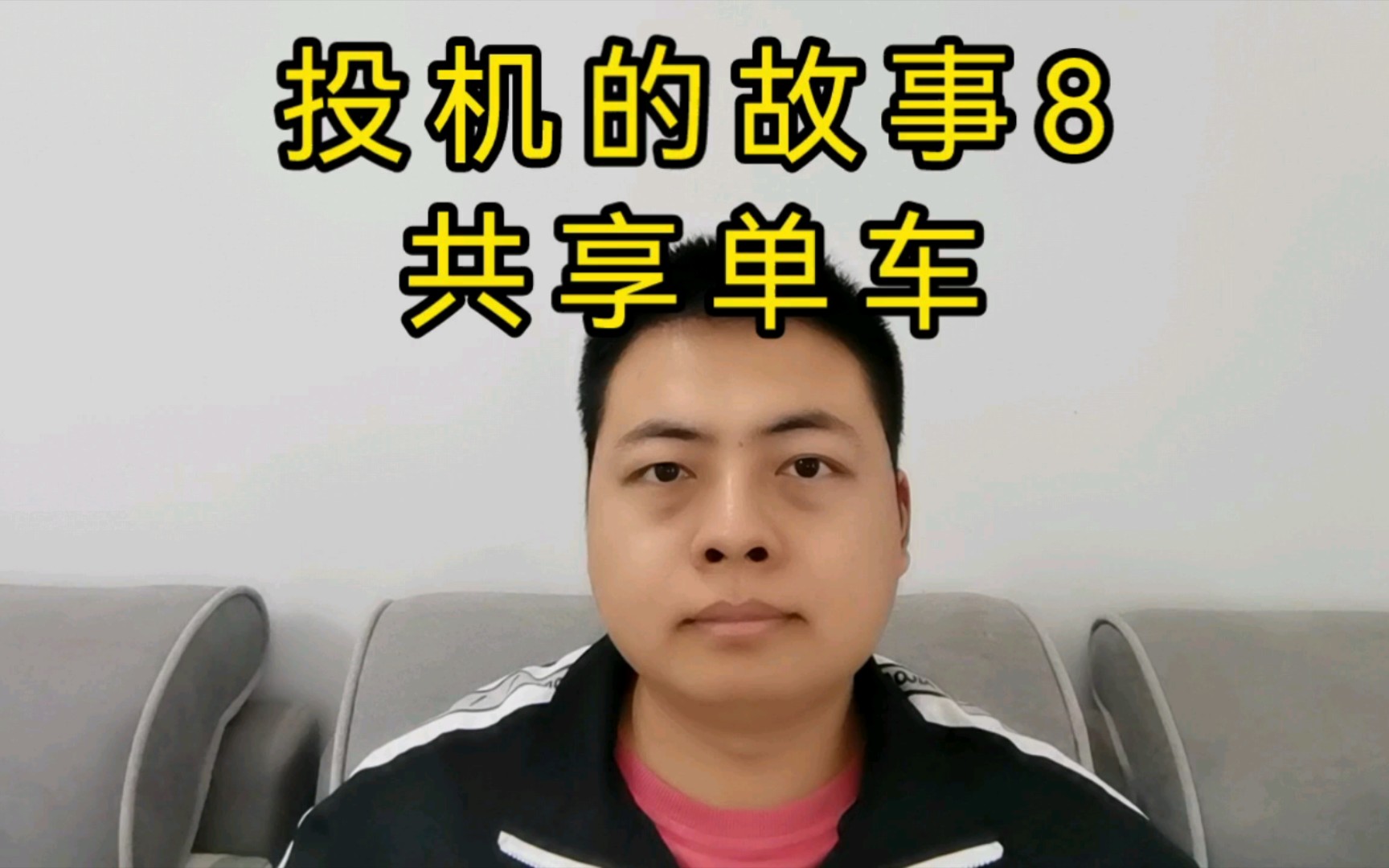 投机故事8,共享单车哔哩哔哩bilibili