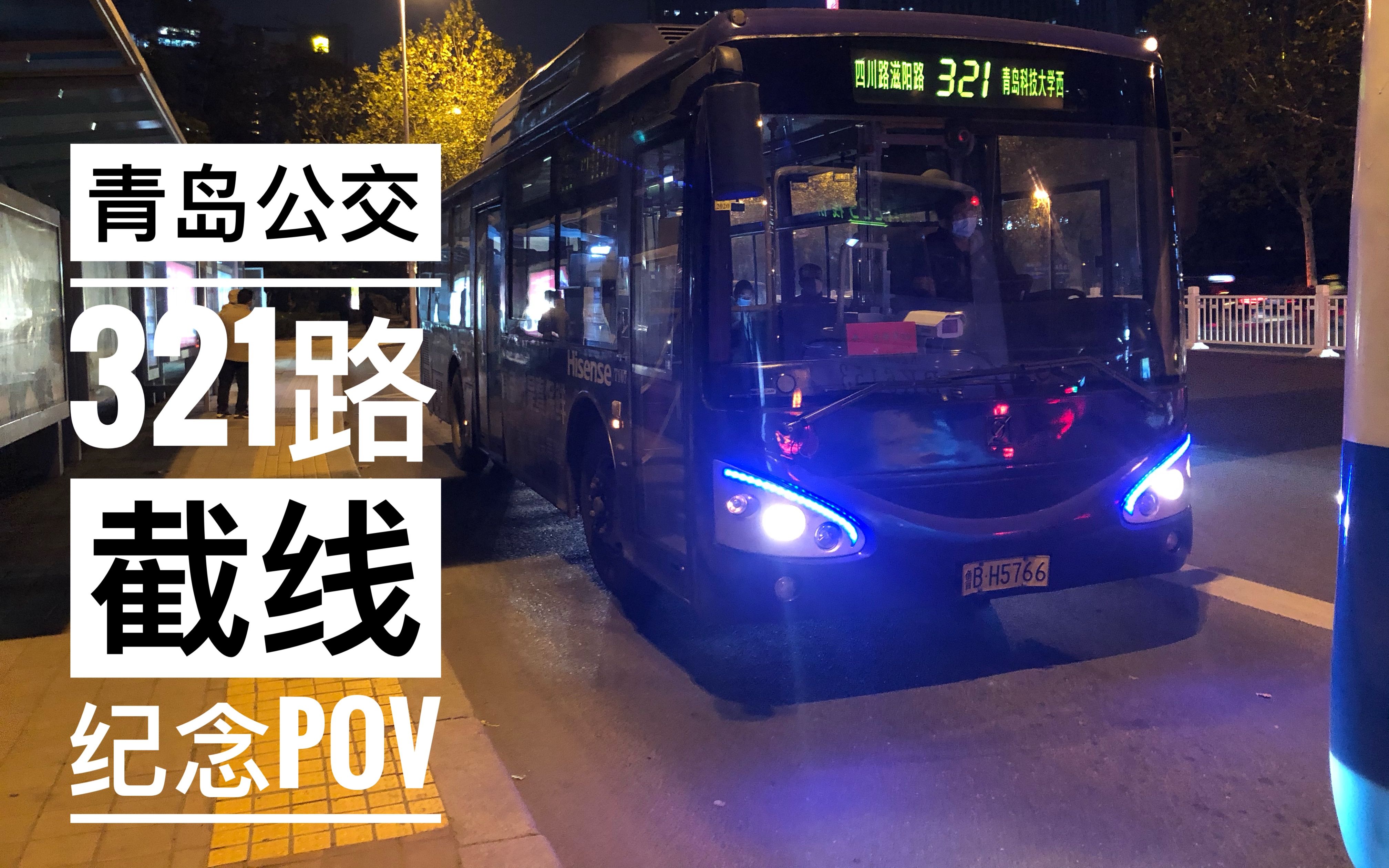 pov061青岛公交321路截线纪念pov