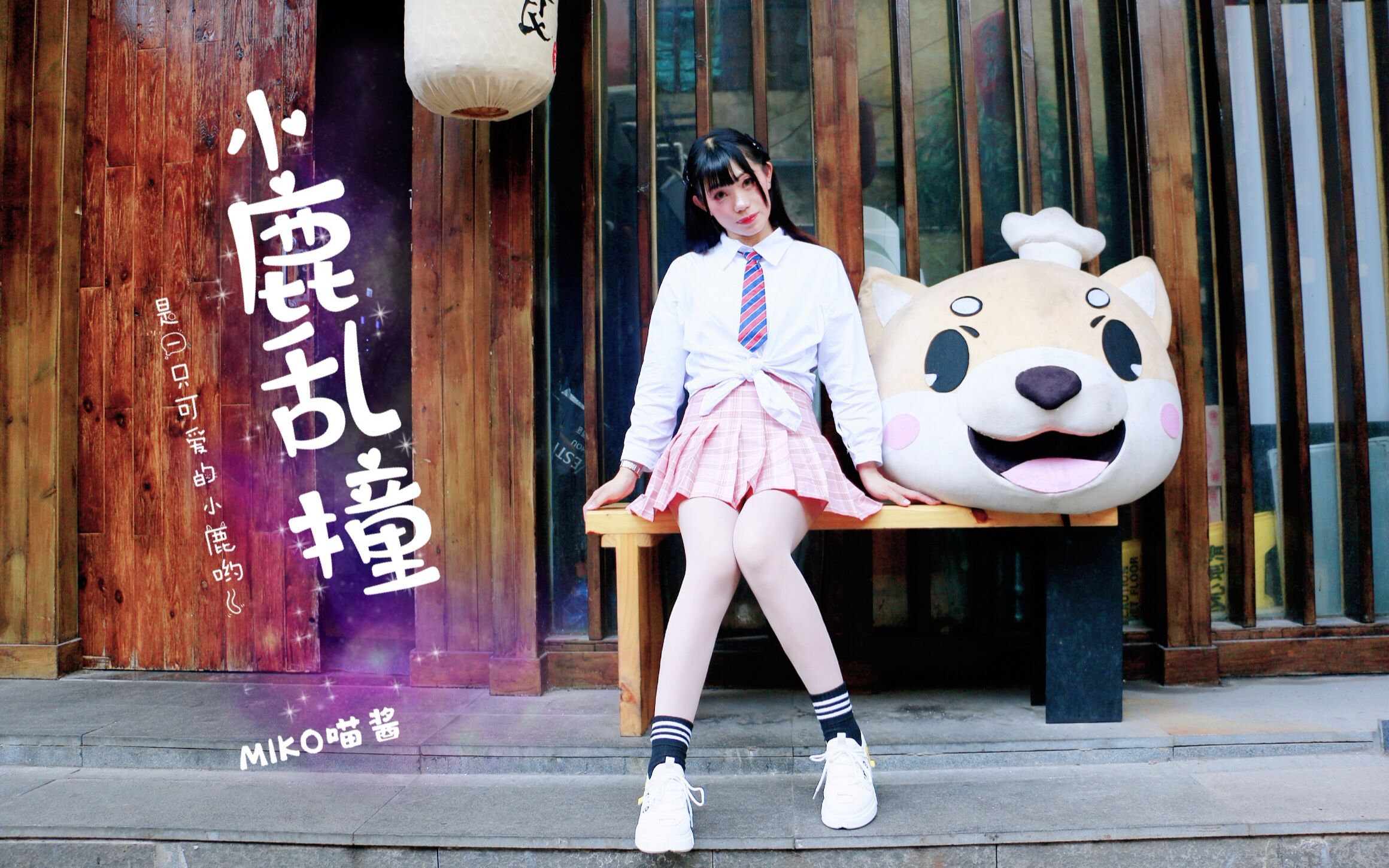 miko喵酱小鹿乱撞72是一只有活力的鹿