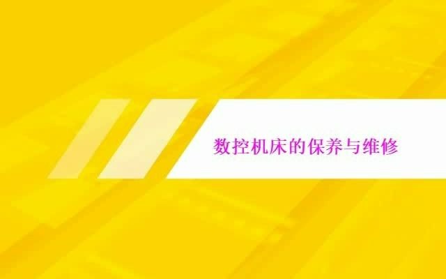 02数控机床的保养与维修哔哩哔哩bilibili