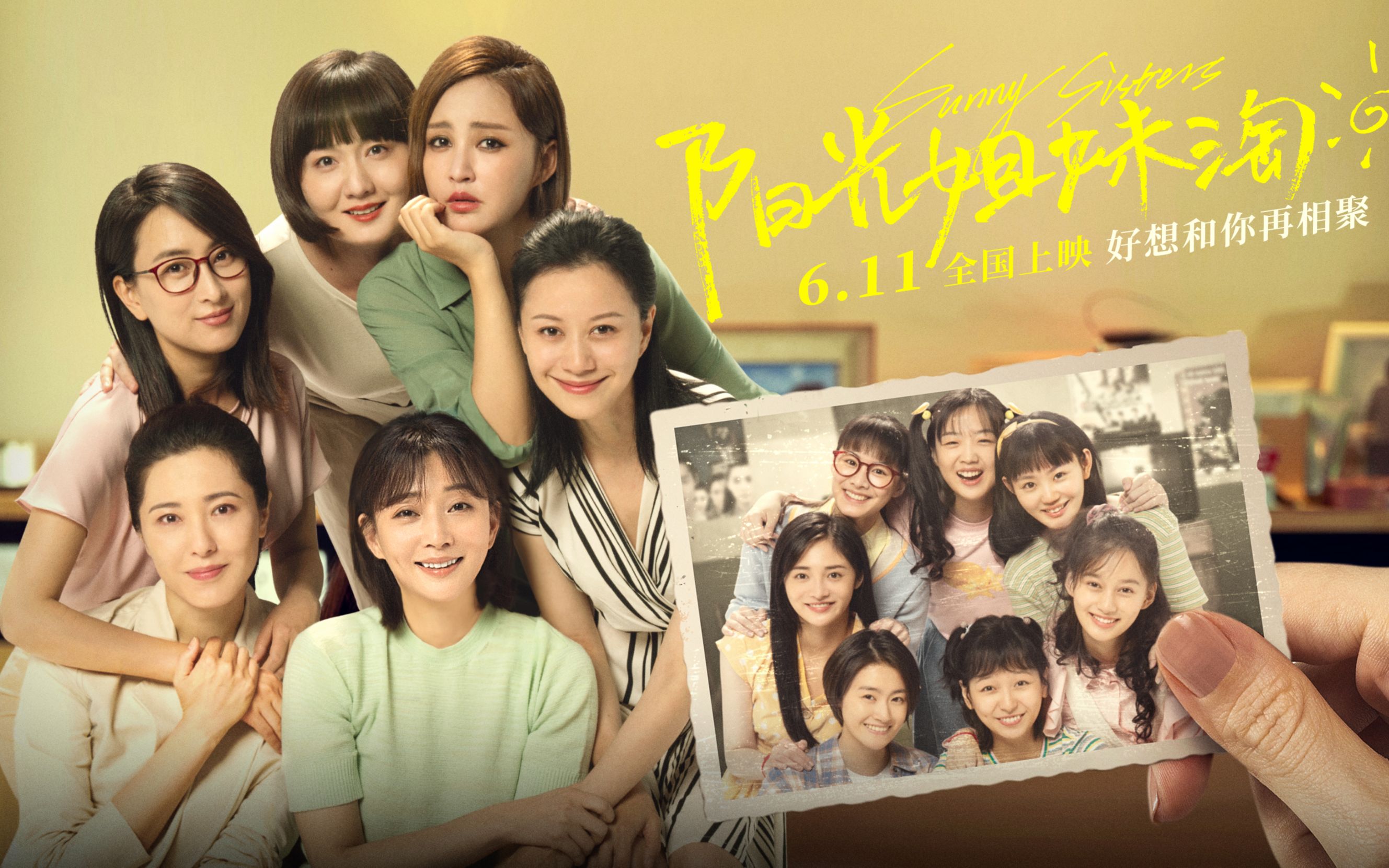 包贝尔执导,中国版《阳光姐妹淘》定档曝预告