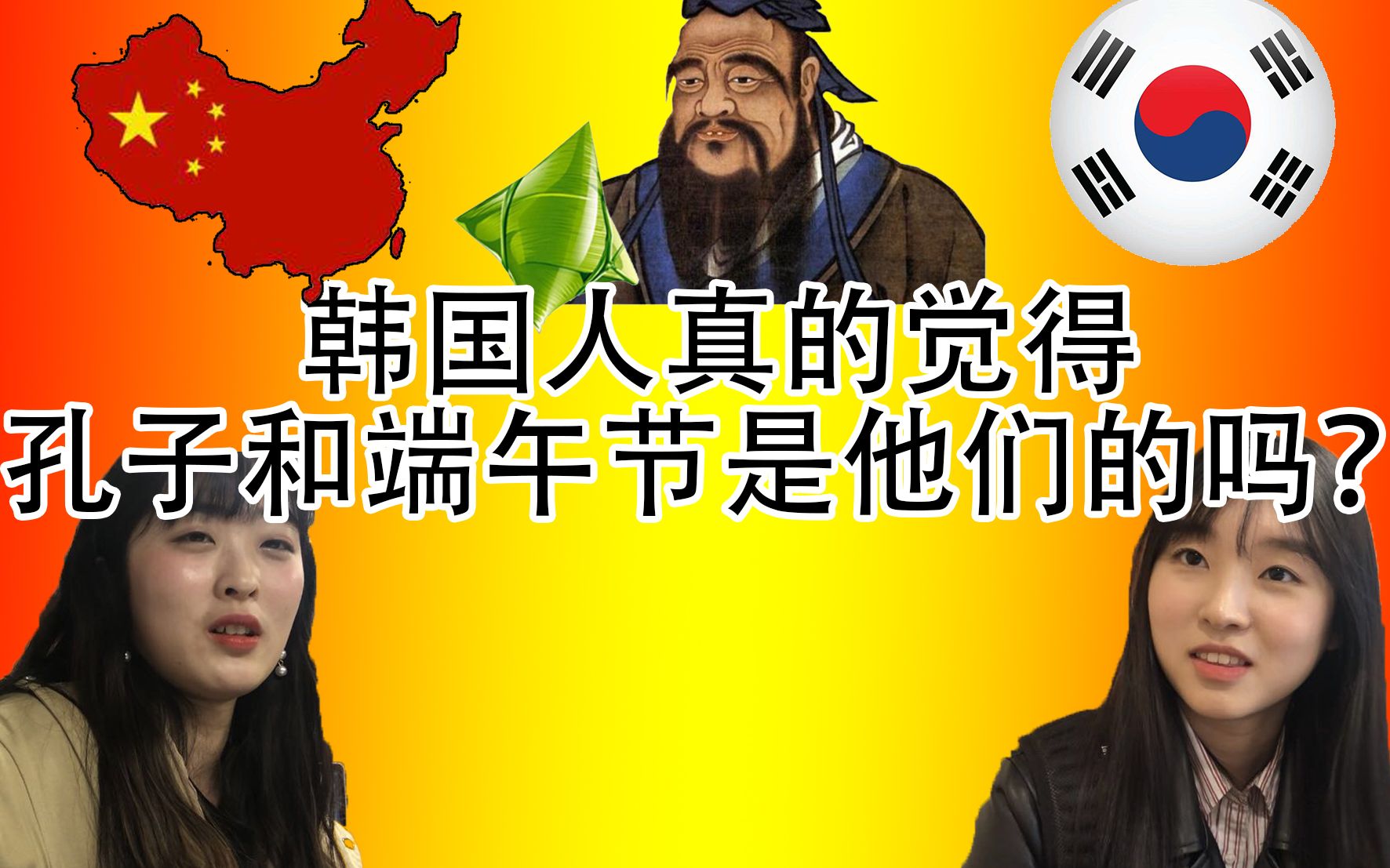 [图]灵魂拷问！韩国人真的觉得孔子和端午节是他们的吗？【请回答泡菜】