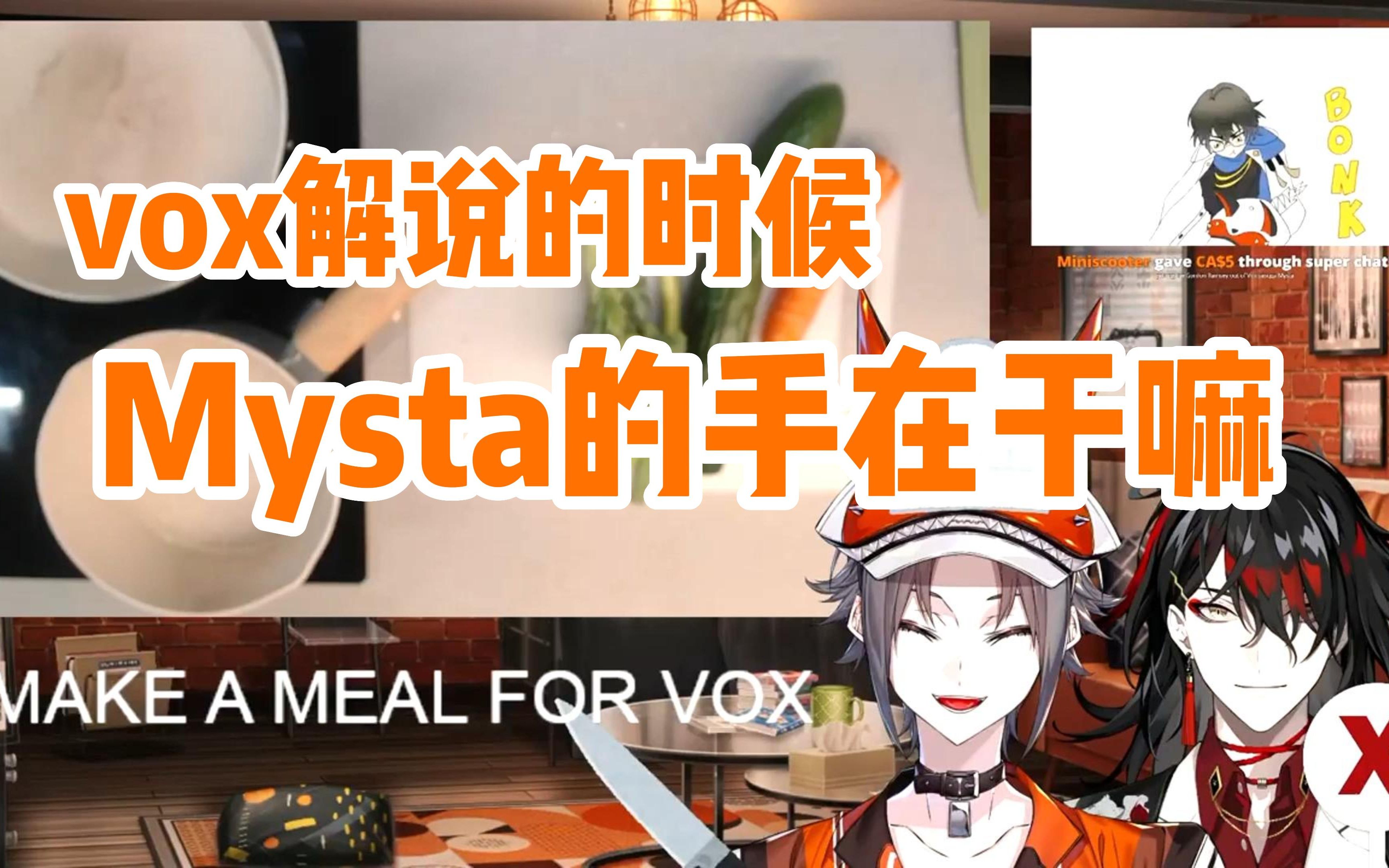 【Mysta/不用熟】mysta你的手在干嘛啊啊啊/Vox Akuma哔哩哔哩bilibili