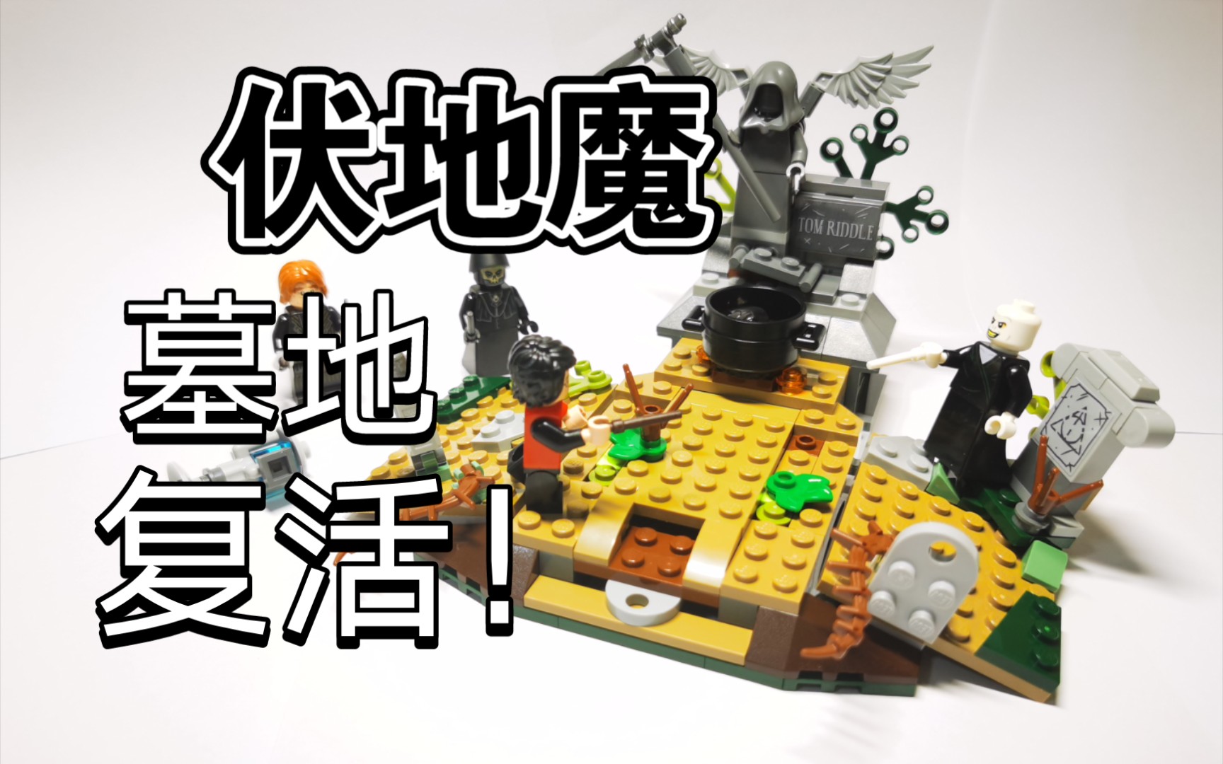 【lego】harry potter 75965 伏地魔墓地复活
