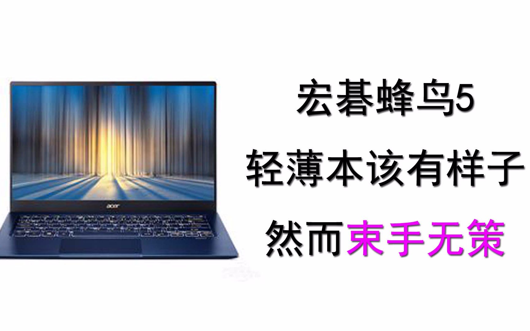 这才是轻薄本该有的样子,宏碁蜂鸟测评,但却让我抓狂哔哩哔哩bilibili