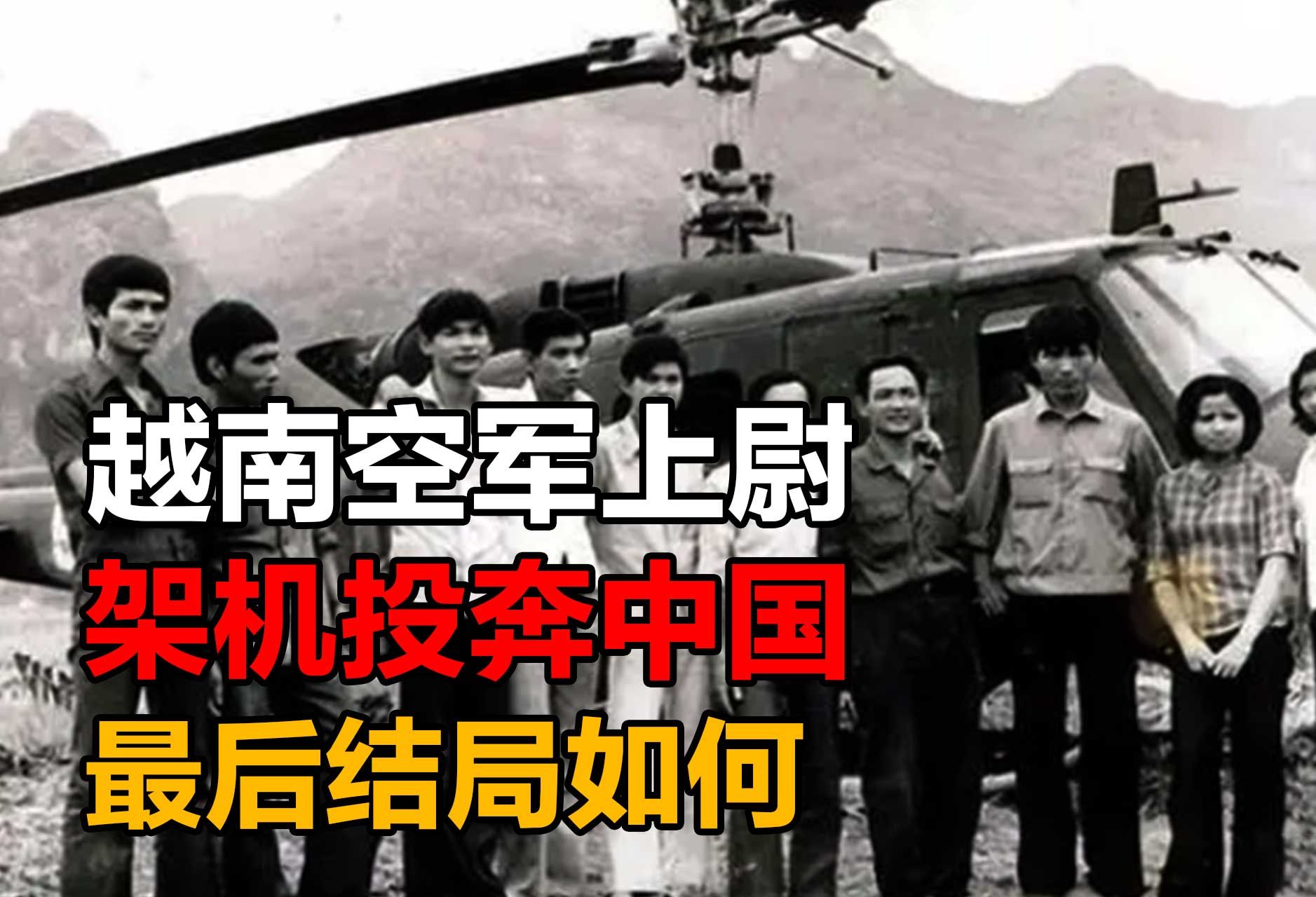 1981年越南飞行员乔清陆等9人,驾驶直升机叛逃中国,结局如何?哔哩哔哩bilibili