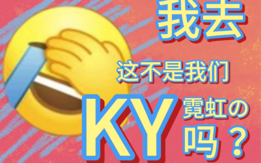 ky是什么?为什么无法避免?「入门符号学」哔哩哔哩bilibili