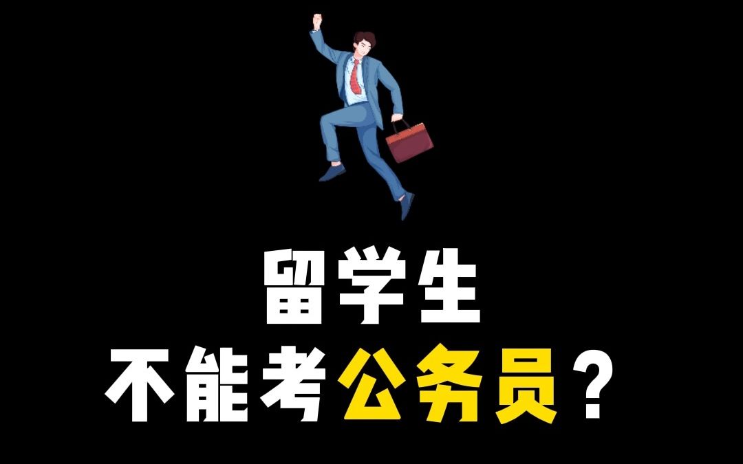 留学生不能考公务员?哔哩哔哩bilibili