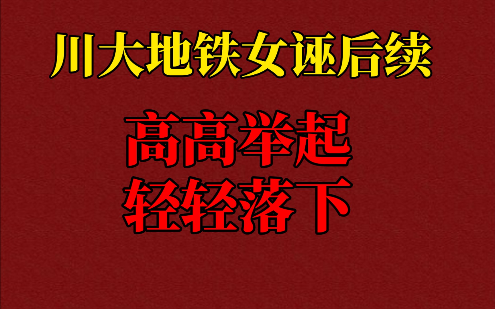 地铁女诬张薇后续来了,高高举起,轻轻放下.哔哩哔哩bilibili