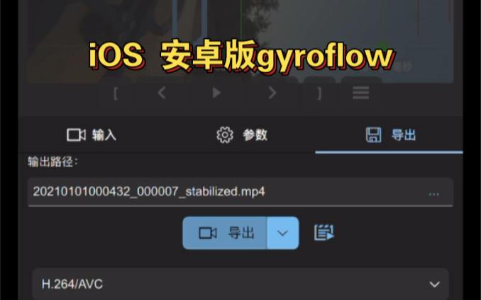 苹果 安卓 ios 版增稳软件gyroflow已经发布 还不赶紧下载?哔哩哔哩bilibili