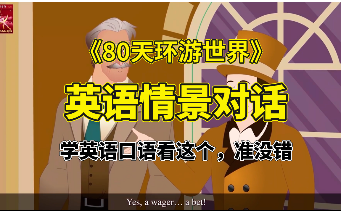 [图]【英文版】一口气带你看完《80天环游全世界》，英语童话故事