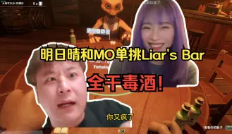 Tải video: captainMo和明日晴单挑骗子酒吧Liar's Bar MO给明日晴打懵掉了  全干毒酒！