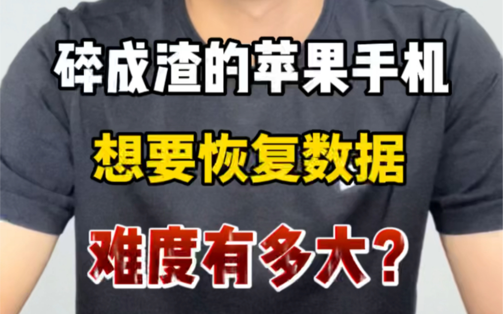 两口子吵架,把苹果手机摔得粉碎,苹果手机重摔不开机,如何导出手机里面的相册和微信聊天记录?太原匠心手机维修哔哩哔哩bilibili