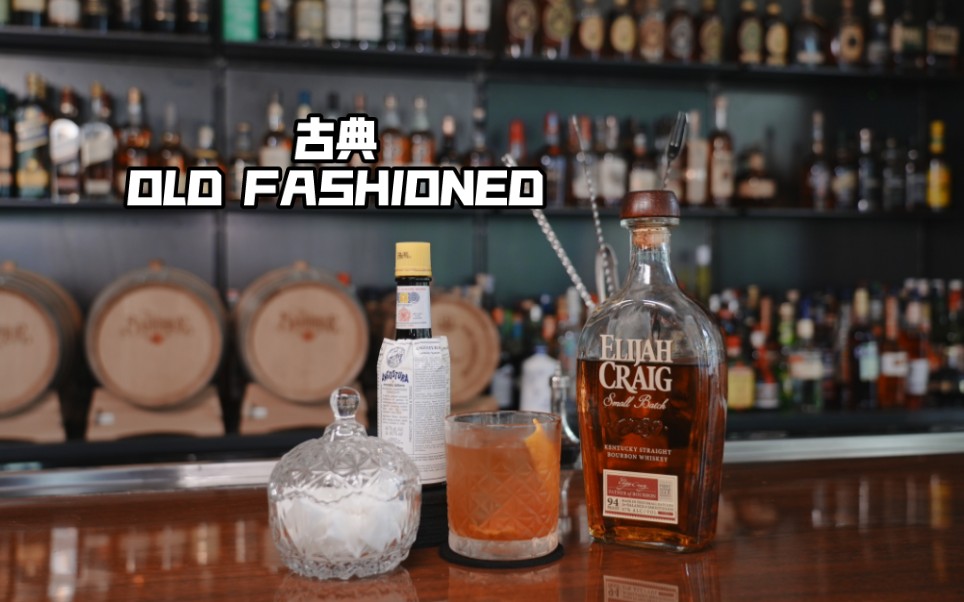 今天给大家带来一杯古典Old Fashioned!每一个小细节都决定了这杯酒好不好喝?哔哩哔哩bilibili