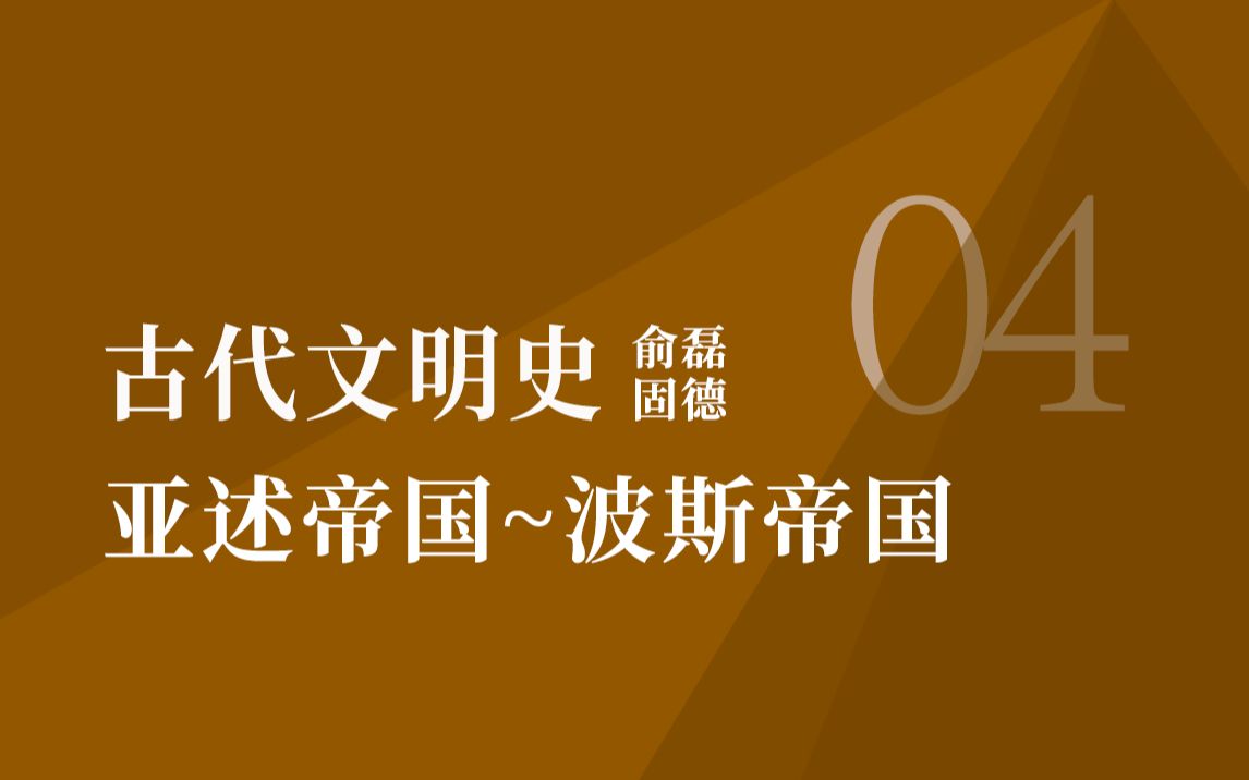 古代文明史第四讲:亚述帝国~波斯帝国哔哩哔哩bilibili