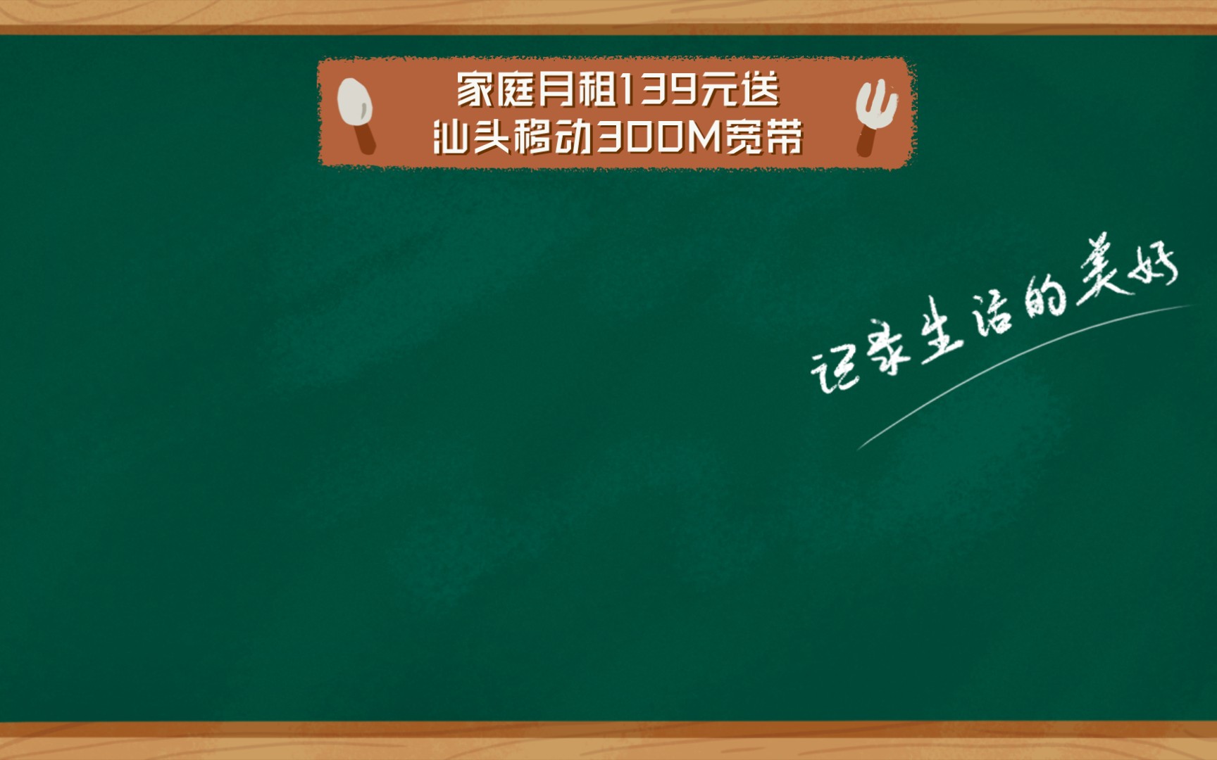 家庭月租139元送汕头移动300M宽带哔哩哔哩bilibili