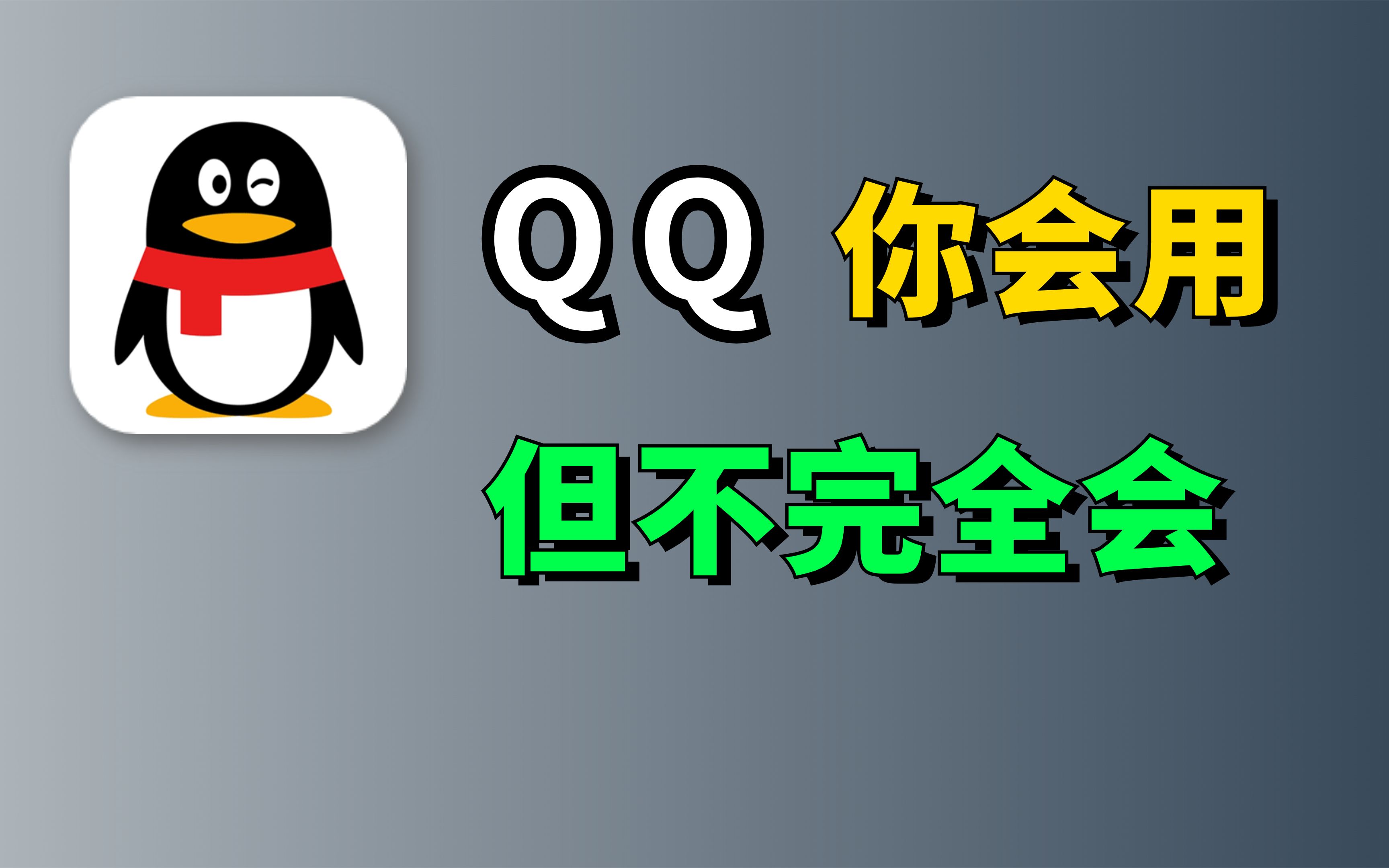 [图]你用过QQ，但没完全用过，盘点QQ那些超级实用的隐藏功能