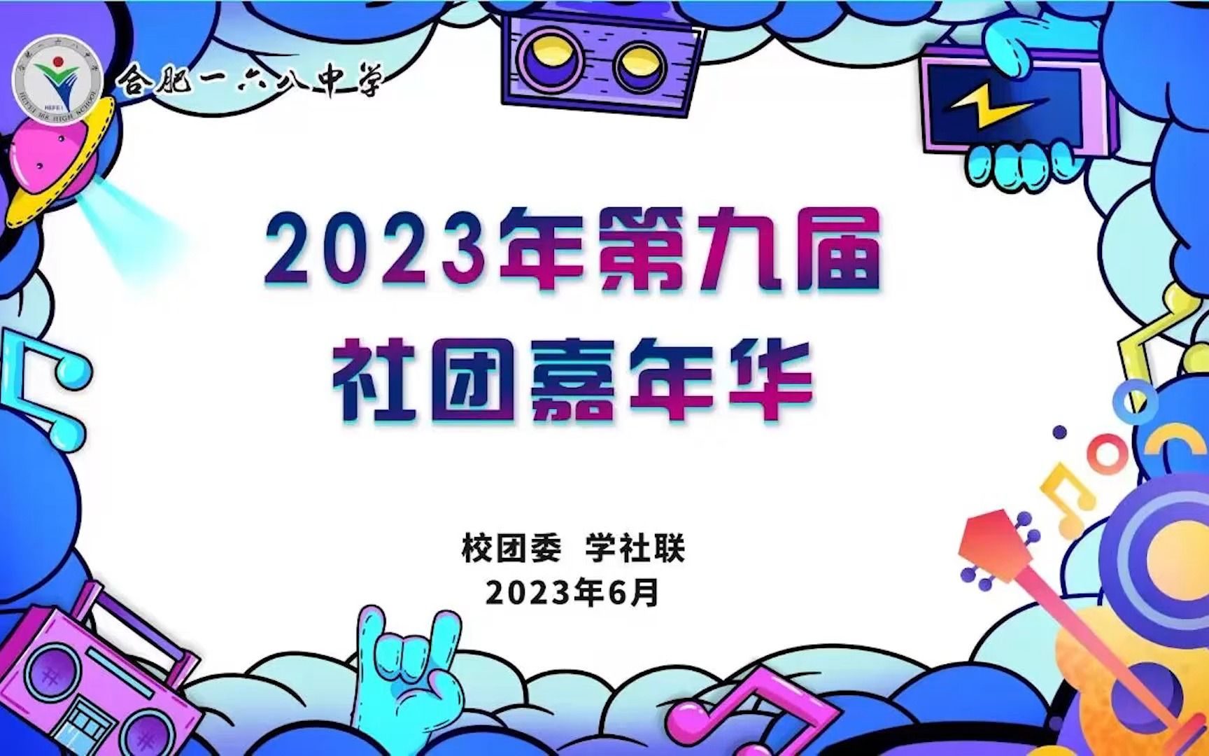 《凄美地》合肥一六八中学第九届社团嘉年华 露天音乐会